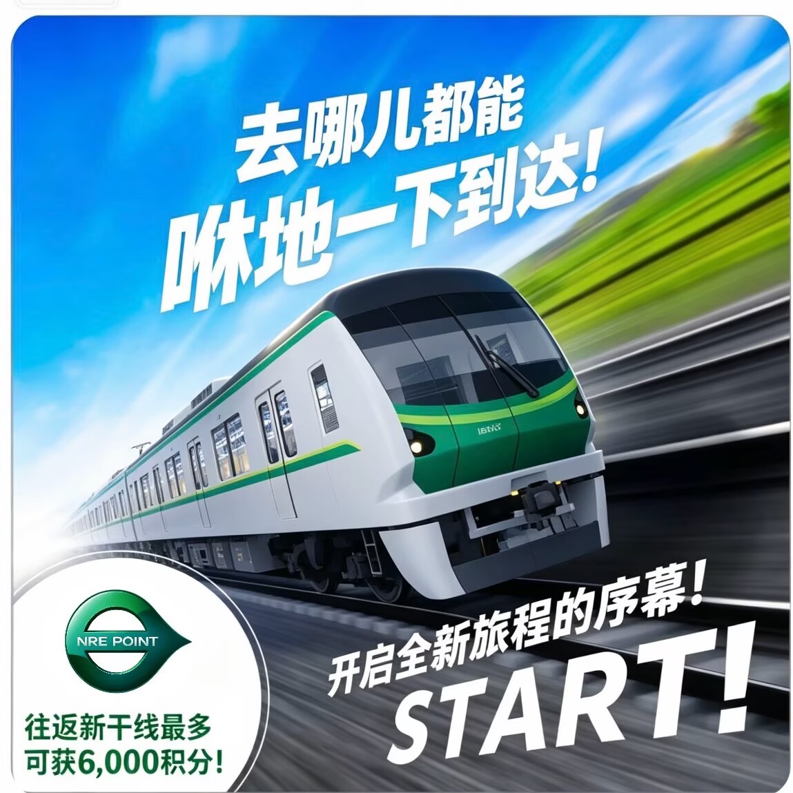 新干线优惠