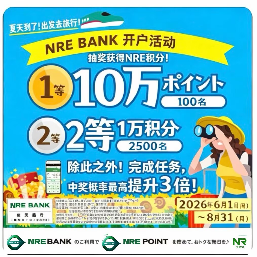 NRE Bank 活动